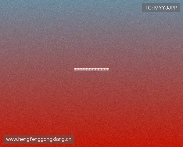 黑土体育引领区域运动发展打造全民健康新生活方式